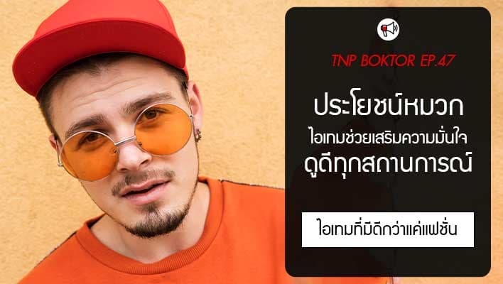 ประโยชน์ของหมวก ไอเทมช่วยเสริมความมั่นใจในทุกสถานการณ์