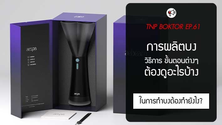 ผลิตแท่งไฟ ผลิตบง กระบวนการออกแบบและผลิตบงแท่งไฟของศิลปิน