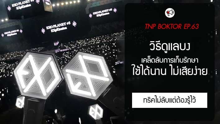 วิธีดูแลบง เคล็ดลับการเก็บรักษาแท่งไฟให้ใช้งานได้นาน ไม่เสียง่าย