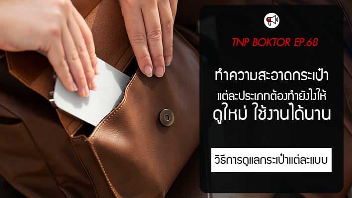 วิธีทำความสะอาดกระเป๋าแต่ละชนิด ดูแลให้เหมือนใหม่ และใช้ได้นานๆ
