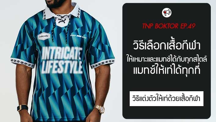 วิธีเลือกเสื้อกีฬา แมทช์ให้เท่ได้ทุกที่