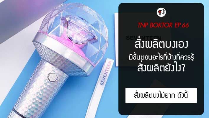 สั่งผลิตบงส่วนตัว สั่งผลิตยังไง มีขั้นตอนอะไรที่บ้างที่ควรรู้