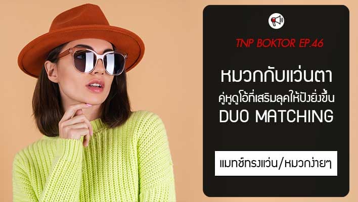 หมวกกับแว่นตา คู่หูดูโอ้ที่เสริมลุคให้ปังยิ่งขึ้น