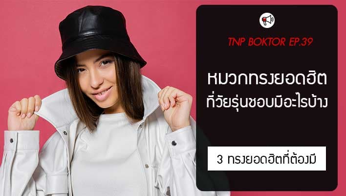 หมวกทรงยอดฮิต ที่วัยรุ่นชอบ มีอะไรบ้าง