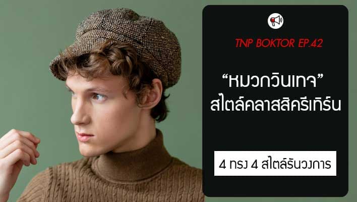 หมวกวินเทจ ไอเทมสุดคลาสสิกที่กลับมาฮิตตลอดกาล