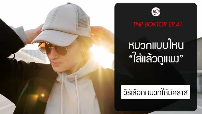 หมวกแบบไหนใส่แล้วดูแพง เลือกยังไงให้ดูมีคลาส ไม่ต้องจ่ายแพง