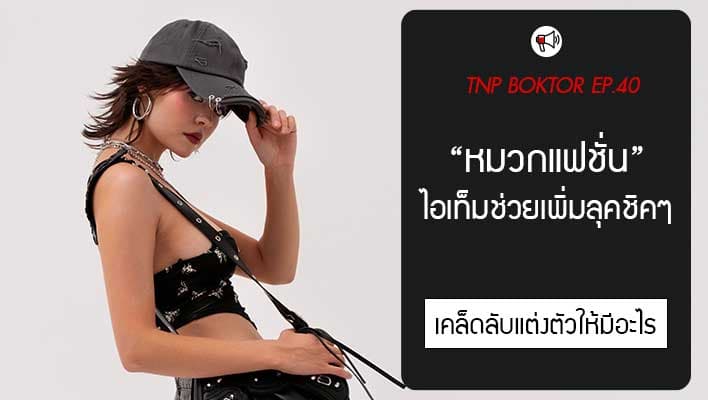 เคล็ดลับสร้างลุคสุดชิคด้วยหมวกแฟชั่นในทุกวัน