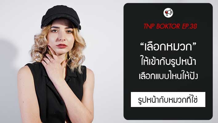 เลือกหมวกให้เข้ากับรูปหน้า ต้องเลือกยังไง แบบไหนถึงจะปัง