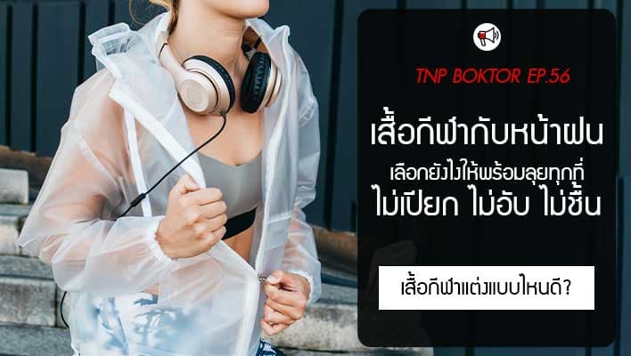 เสื้อกีฬากับหน้าฝน เลือกยังไงให้พร้อมลุย ไม่เปียก ไม่อับ ไม่ชื้น