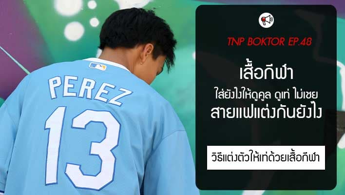 เสื้อกีฬา ใส่ยังไงให้ดูคูล ดูเท่ ไม่เชย