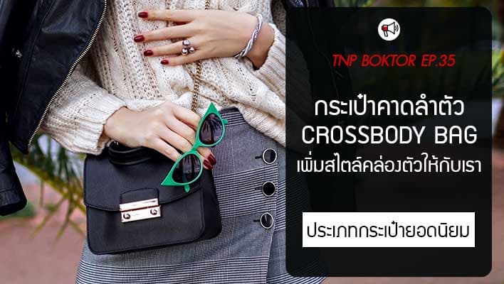 Crossbody Bag กระเป๋าที่ช่วยเพิ่มความคล่องตัวให้กับสไตล์