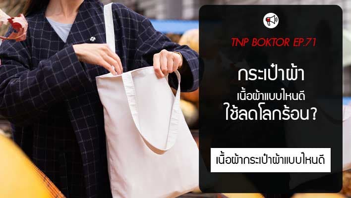 กระเป๋าผ้าลดโลกร้อน ใช้ได้ทุกวัน ลดการกำจัดขยะ