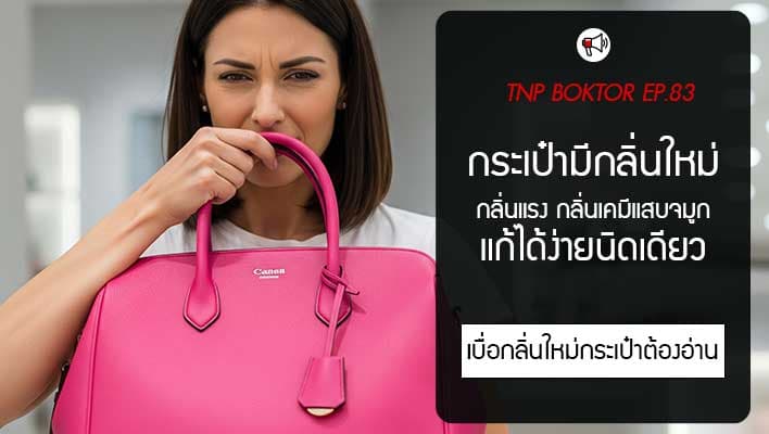 กระเป๋ามีกลิ่นใหม่ กลิ่นแรง ควรแก้ยังไงให้กลิ่นหายไป