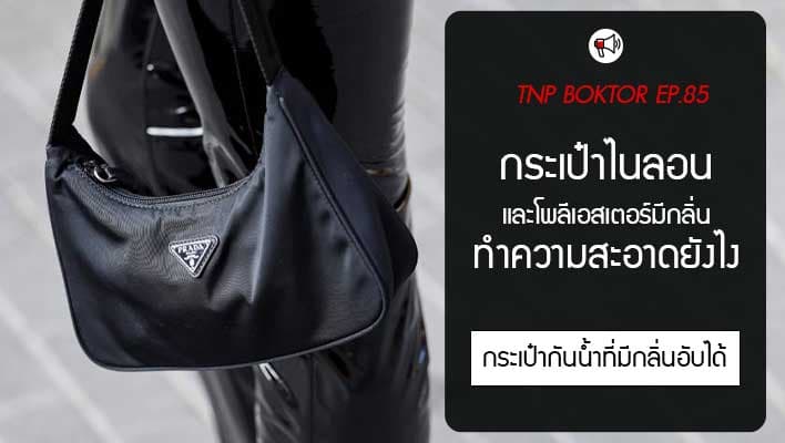 กระเป๋ามีกลิ่น กระเป๋าไนลอน โพลีเอสเตอร์มีกลิ่น ทำความสะอาดไม่ยาก