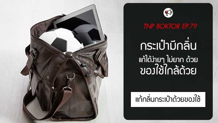 กระเป๋ามีกลิ่น แก้ง่ายๆ ด้วยสิ่งของใกล้ตัวที่หาไม่ยาก