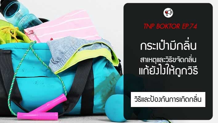 กระเป๋ามีกลิ่น แก้ยังไง สาเหตุและวิธีขจัดกลิ่นไม่พึงประสงค์