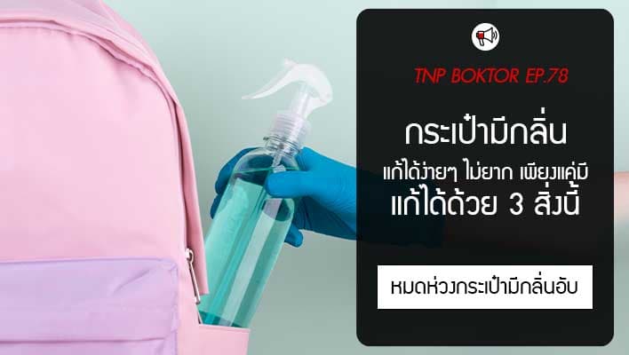 กระเป๋ามีกลิ่น แก้ได้ง่ายๆ เพียงแค่มี 3 สิ่งนี้