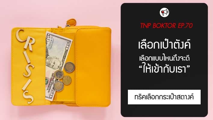 กระเป๋าสตางค์ เลือกแบบไหนให้เหมาะกับเรา