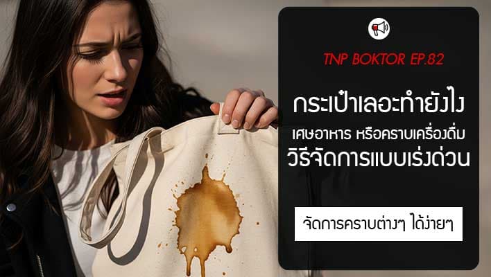 กระเป๋าเลอะทำยังไง วิธีจัดการกลิ่นและคราบอาหาร เครื่องดื่มในกระเป๋า