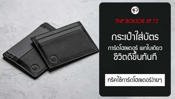 กระเป๋าใส่บัตร พกใบเดียว ก็ใช้ชีวิตง่ายขึ้น