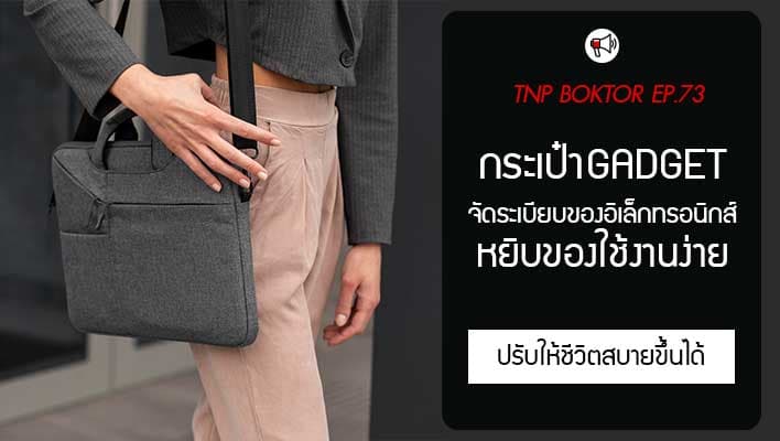 กระเป๋าGadget จัดระเบียบอุปกรณ์อิเล็กทรอนิกส์ให้ปลอดภัยได้ง่ายๆ