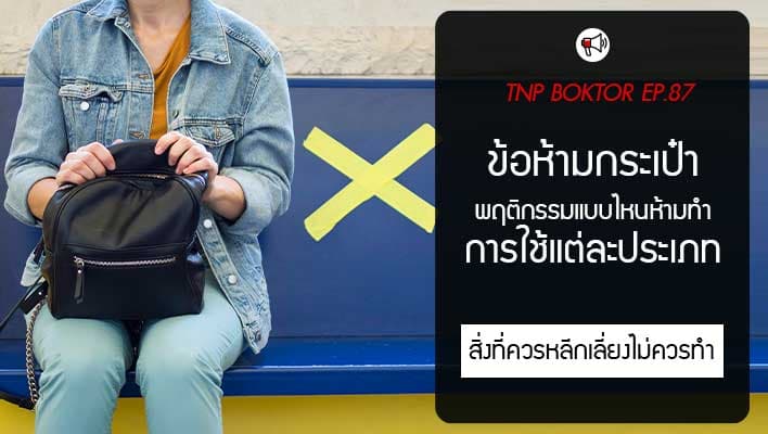 ข้อห้ามเกี่ยวกับการใช้กระเป๋าแต่ละประเภทที่คนมักไม่รู้