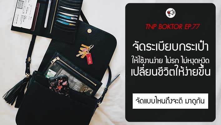 จัดระเบียบกระเป๋า เปลี่ยนความวุ่นวายให้เป็นความสะดวกในพริบตา