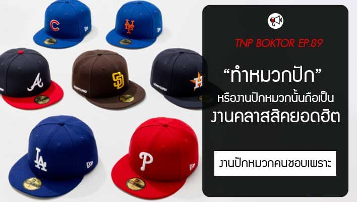 ทำหมวกปัก หรือปักหมวก สร้างความคลาสสิคและดูดีได้