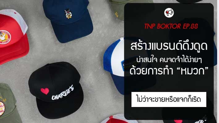 ทำหมวก สร้างแบรนด์ ให้คนจดจำและโปรโมทได้ฟรีๆ