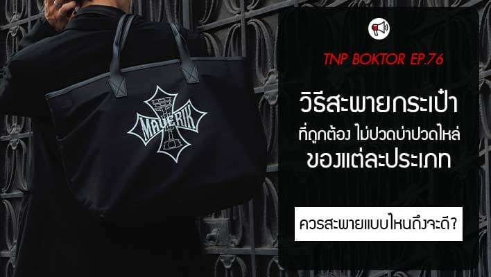 วิธีสะพายกระเป๋า เลือกยังไงให้สะพายสบาย ไม่ปวดไหล่ ไม่ปวดหลัง