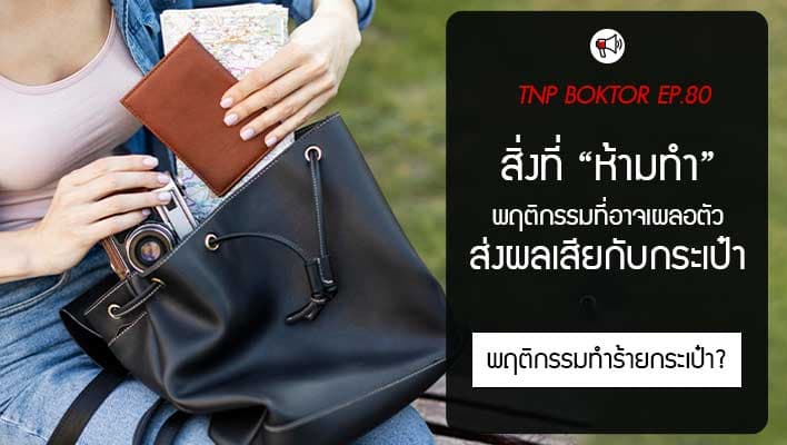 สิ่งที่ไม่ควรทำกับกระเป๋า เลี่ยงพฤติกรรมทำร้ายกระเป๋าของเรากัน