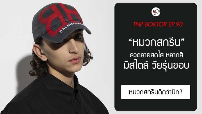 หมวกสกรีน ลวดลายสดใส หลากสี มีสไตล์ วัยรุ่นชอบ