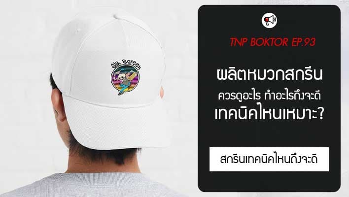 อยากผลิตหมวกสกรีน ต้องดูอะไรยังไงตรงไหน เทคนิคอะไรที่เหมาะ