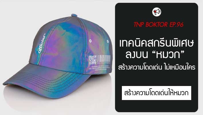 เทคนิคสกรีนพิเศษบนหมวก เพิ่มความพรีเมี่ยมไม่เหมือนใคร