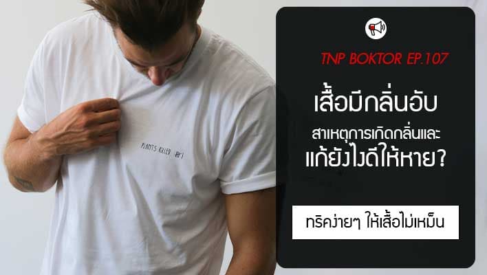 เสื้อมีกลิ่นอับ วิธีแก้ง่ายๆ พร้อมกับสาเหตุว่ามันเกิดจากอะไร