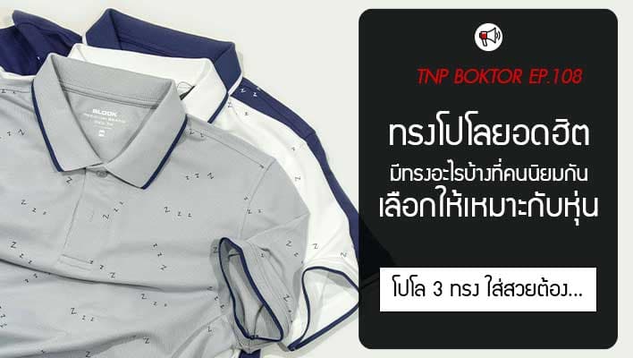 เสื้อโปโล ทรงยอดนิยม เลือกยังไงให้เหมาะกับหุ่น