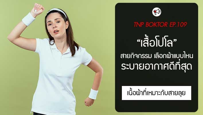 เสื้อโปโล ผ้าแบบไหนระบายอากาศดีที่สุด
