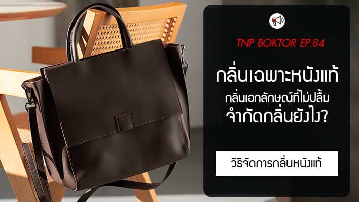 แก้กลิ่นเฉพาะตัวของกระเป๋าหนังแท้ กำจัดกลิ่นยังไงให้ไร้กลิ่น