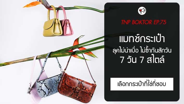 แมทช์กระเป๋า 7 วัน 7 สไตล์ ลุคไม่น่าเบื่อ ไม่ซ้ำกันสักวัน