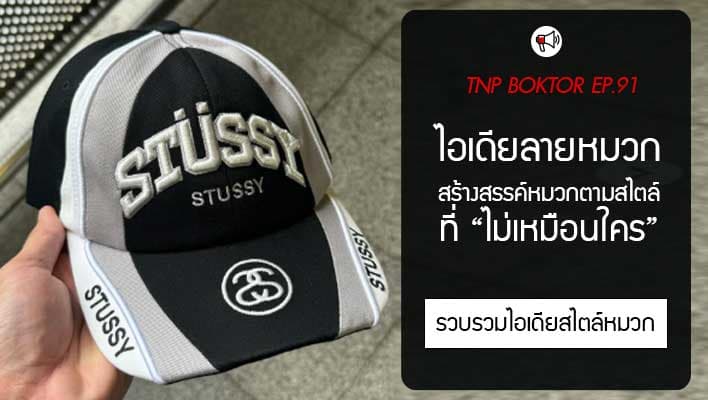ไอเดียลายหมวก สร้างสรรค์หมวกตามสไตล์คุณที่ไม่เหมือนใคร