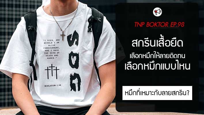 สกรีนเสื้อยืด เลือกหมึกแบบไหนให้ลายติดทน สีไม่เพี้ยน