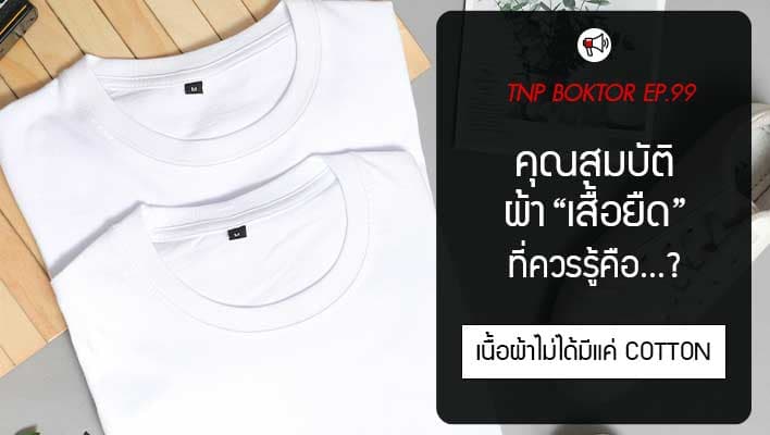 คุณสมบัติผ้าเสื้อยืดที่ควรรู้ เพราะเสื้อไม่ได้มีแค่คอตตอน 100%