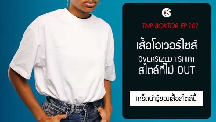 เสื้อ Oversize เสื้อโอเวอร์ไซส์ สไตล์เท่ที่ไม่มีคำว่า Out
