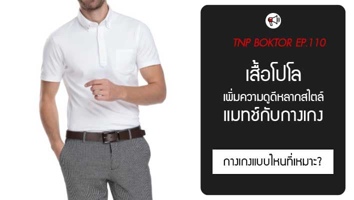 เสื้อโปโล แมทช์ชุดกับกางเกงให้ดูดี เลือกยังไงบ้าง