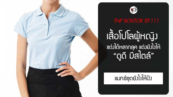 เสื้อโปโลสำหรับผู้หญิง แต่งยังไงให้ดูสุภาพและมีสไตล์