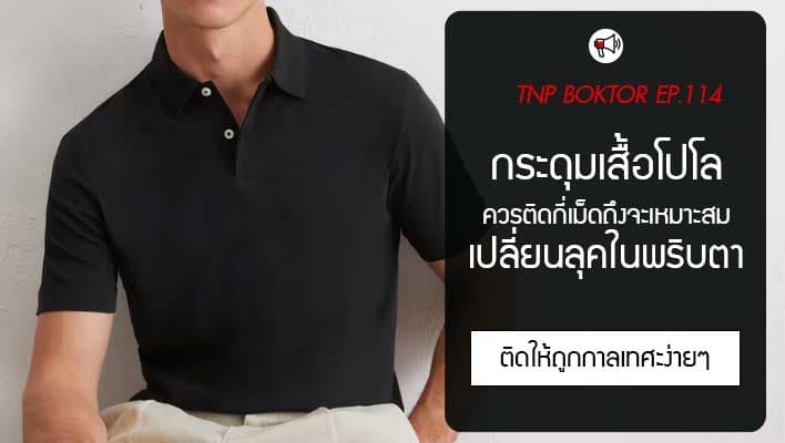 กระดุมเสื้อโปโล ควรติดกี่เม็ด แต่งยังไงให้ถูกกาลเทศะ