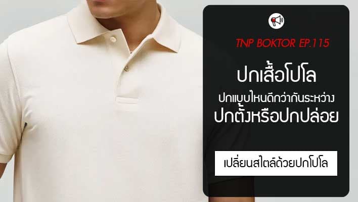 ปกเสื้อโปโล ควรรีด ปกตั้ง หรือปล่อยสบาย แบบไหนดีกว่ากัน