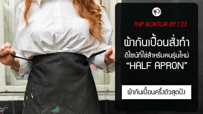 ผ้ากันเปื้อนสั่งทำ ผ้ากันเปื้อนครึ่งตัว Half Apron ดีไซน์ที่ใช่สำหรับคนรุ่นใหม่