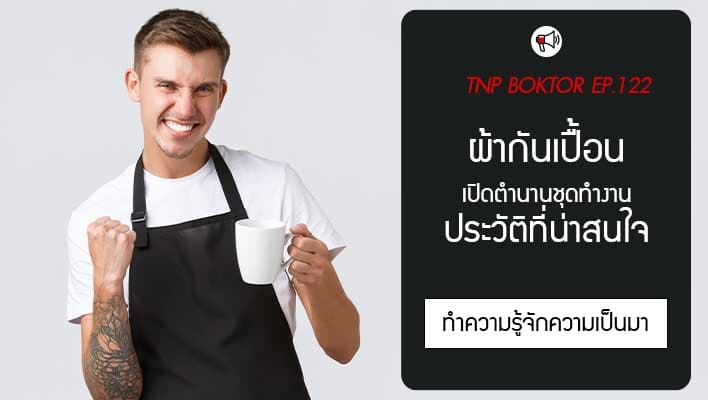 ผ้ากันเปื้อน ประวัติที่น่าสนใจ เปิดตำนานชุดทำงานที่กลายเป็นแฟชั่น