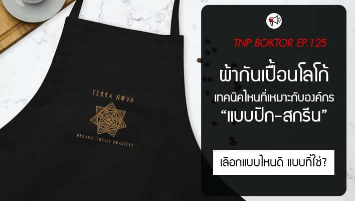 สั่งทำผ้ากันเปื้อน ปักหรือสกรีน เทคนิคไหนดีที่สุดสำหรับแบรนด์ของคุณ